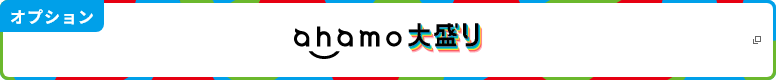 ahamo大盛り