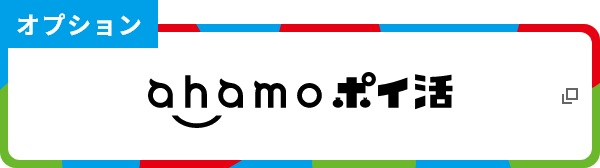 ahamoポイ活