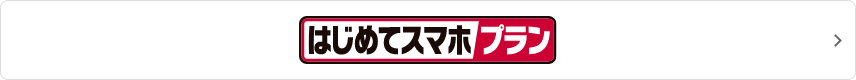 はじめてスマホプラン