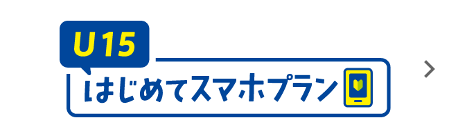 U15はじめてスマホプラン