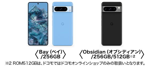 <Bay(ベイ)/256GB>、<Obsidian(オブシディアン)/256GB/512GB※2> ※2 ROM512GBは、ドコモではドコモオンラインショップのみの取扱いとなります。