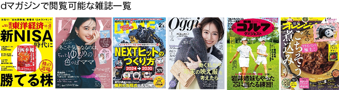 dマガジンで閲覧可能な雑誌一覧