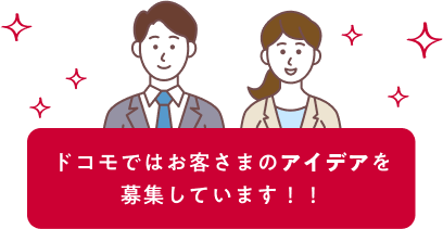 ドコモではお客さまのアイデアを募集しています!!